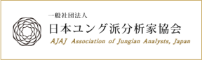一般社団法人 日本ユング派分析家協会