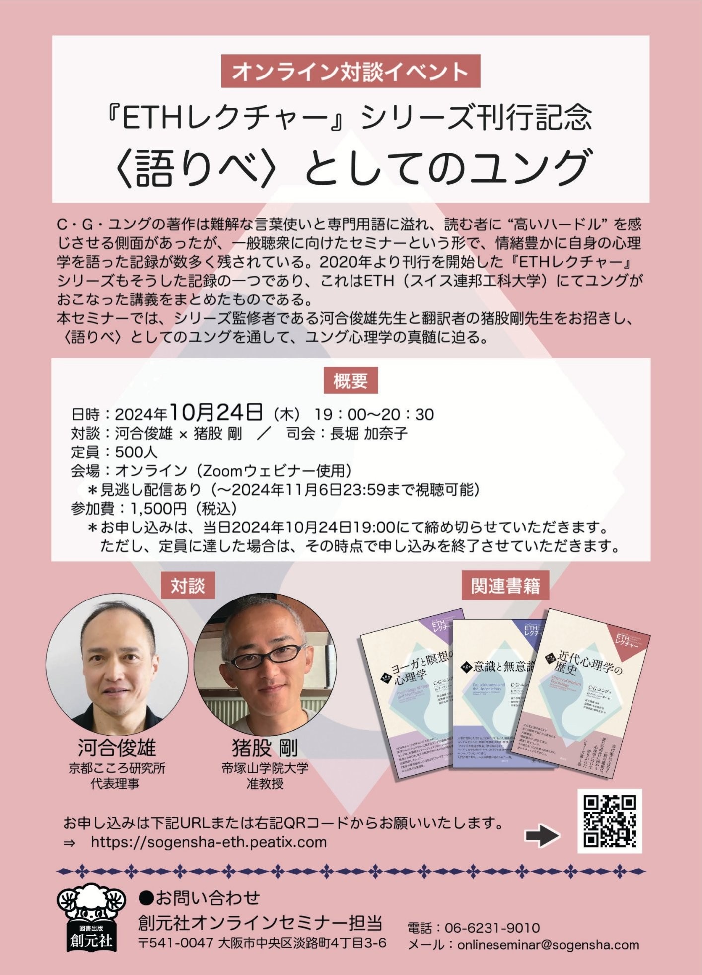 オンライン対談イベント「『ETHレクチャー』シリーズ刊行記念 〈語りべ〉としてのユング」のお知らせ | 京都こころ研究所